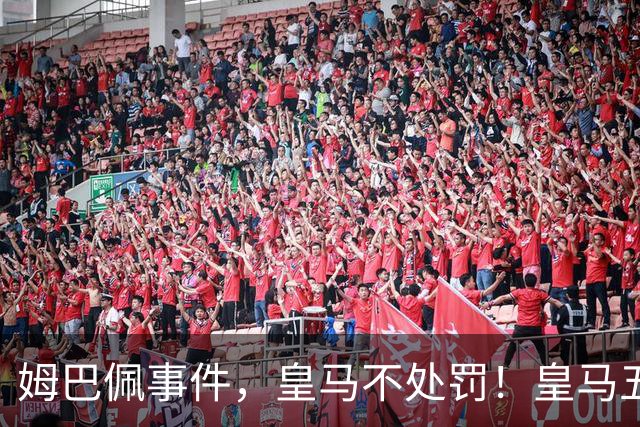 姆巴佩事件，皇马不处罚！皇马五家中资赞助商盘点：玲珑、石头、宝时得、博达新能、海信