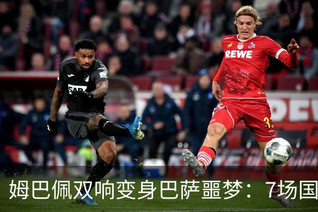 姆巴佩双响变身巴萨噩梦：7场国家德比轰8球，进球数超劳尔