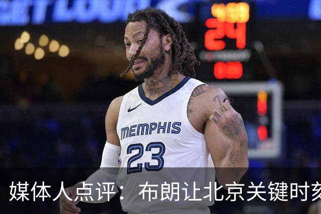 媒体人点评：布朗让北京关键时刻更稳健，山东外援单打差点意思
