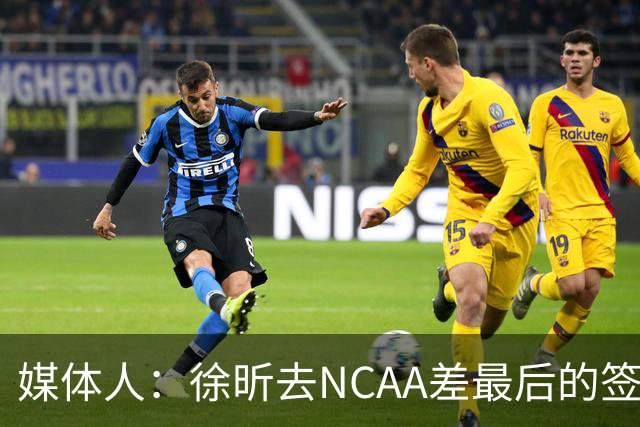 媒体人：徐昕去NCAA差最后的签证，重返CBA经历换帅数据全面下滑