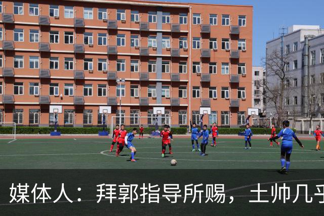 媒体人：拜郭指导所赐，土帅几乎已经是落后生产力的代名词