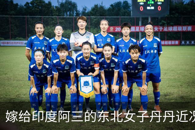 嫁给印度阿三的东北女子丹丹近况：自曝不再去印度，还是在中国买房生活稳妥