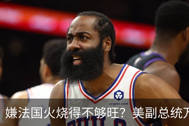 嫌法国火烧得不够旺？美副总统万斯亲自下场浇油：早就警告过你们