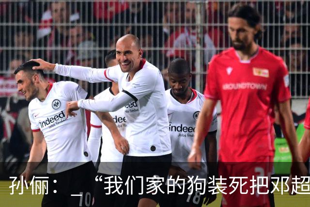 孙俪： “我们家的狗装死把邓超吓晕了”。邓超反应过来后喊“你可以不演戏吗？”