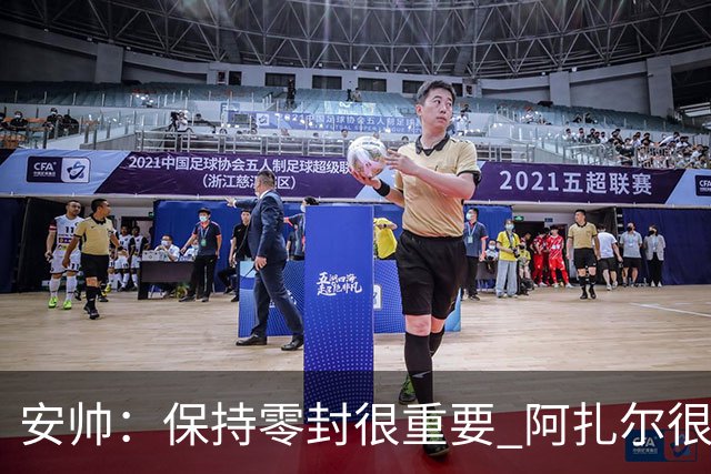 安帅：保持零封很重要 阿扎尔很快就将获得机会