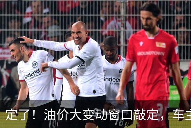定了！油价大变动窗口敲定，车主相互转告