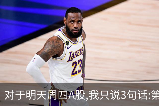 对于明天周四A股,我只说3句话:第一,3764点也许还不是最低点?