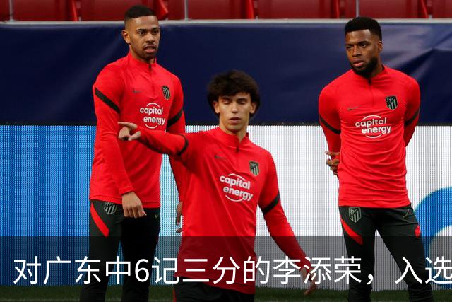 对广东中6记三分的李添荣，入选男篮打世预赛的阻碍有哪些？