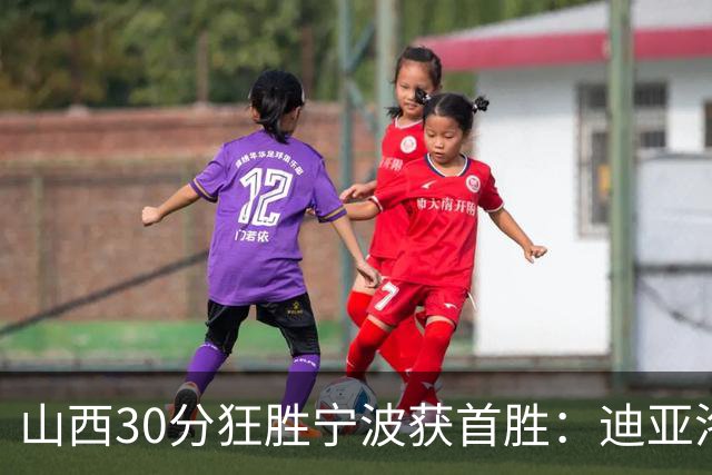 山西30分狂胜宁波获首胜：迪亚洛30+5+4 赵岩昊18分加盟新高
