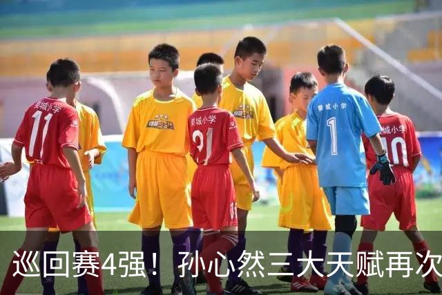 巡回赛4强！孙心然三大天赋再次改写中国网球历史