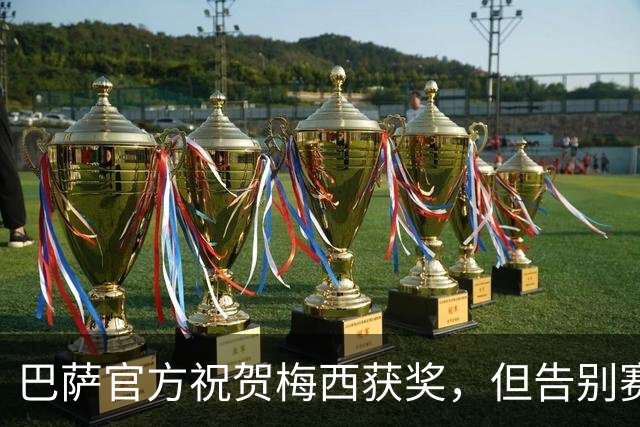 巴萨官方祝贺梅西获奖，但告别赛仍无计划