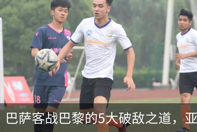 巴萨客战巴黎的5大破敌之道，亚马尔与拉菲尼亚是关键