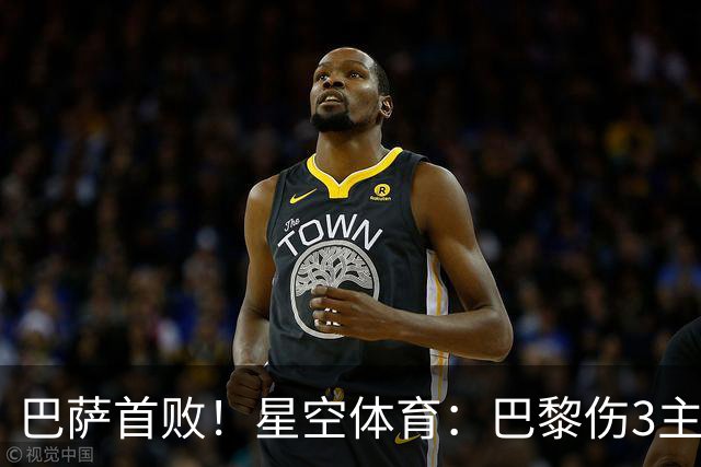 巴萨首败！星空体育：巴黎伤3主力仍取胜，利物浦4球翻盘