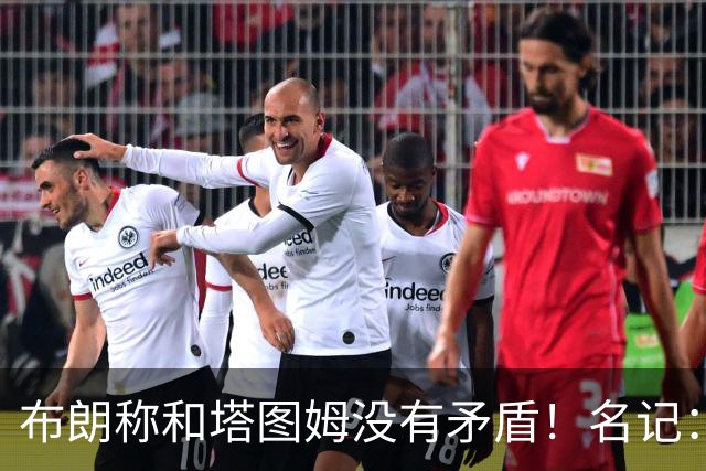 布朗称和塔图姆没有矛盾！名记：说塔图姆有顶级公关才是点睛之笔