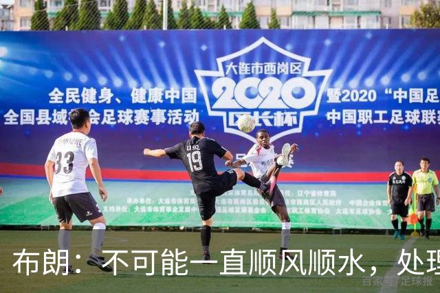 布朗：不可能一直顺风顺水，处理好困难就没事