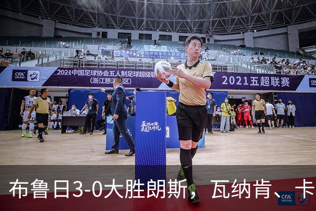 布鲁日3-0大胜朗斯，瓦纳肯、卡洛斯-福布斯破门，若阿金-塞建功