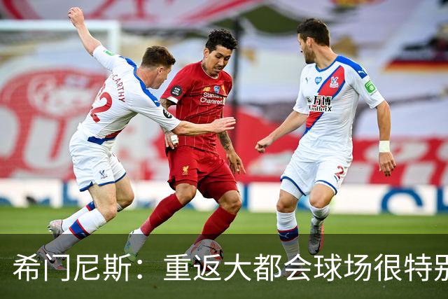 希门尼斯：重返大都会球场很特别，这是我几乎参与启动的球场