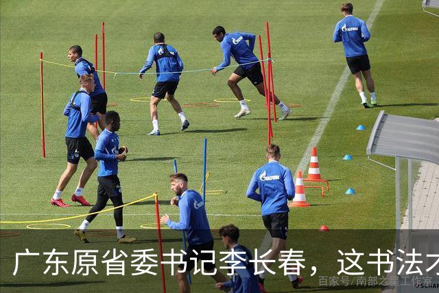 广东原省委书记李长春，这书法才叫一鸣惊人，网友：这下领教了