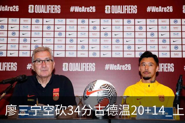 廖三宁空砍34分古德温20+14 上海客场轻取北控