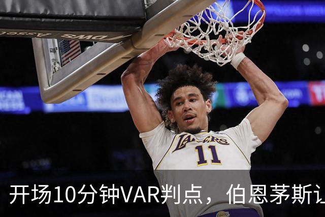 开场10分钟VAR判点，伯恩茅斯让AC米兰早早落后