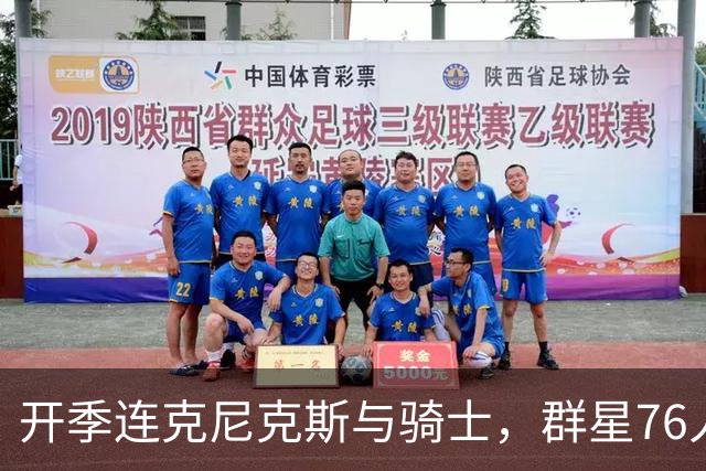 开季连克尼克斯与骑士，群星76人这赛季能走多远
