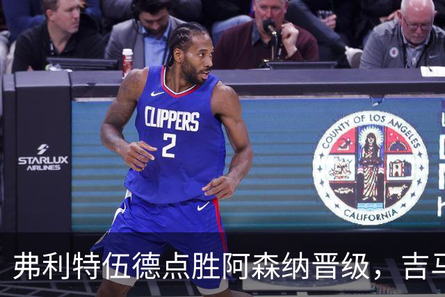 弗利特伍德点胜阿森纳晋级，吉马良斯失点