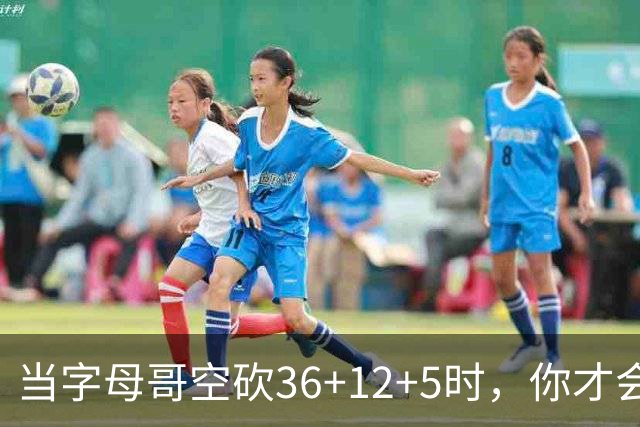 当字母哥空砍36+12+5时，你才会发现詹姆斯的远见之处