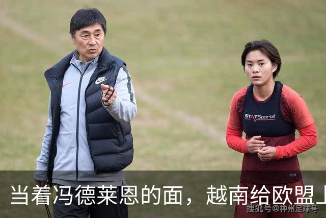 当着冯德莱恩的面，越南给欧盟上了一课：什么叫“中国力量”