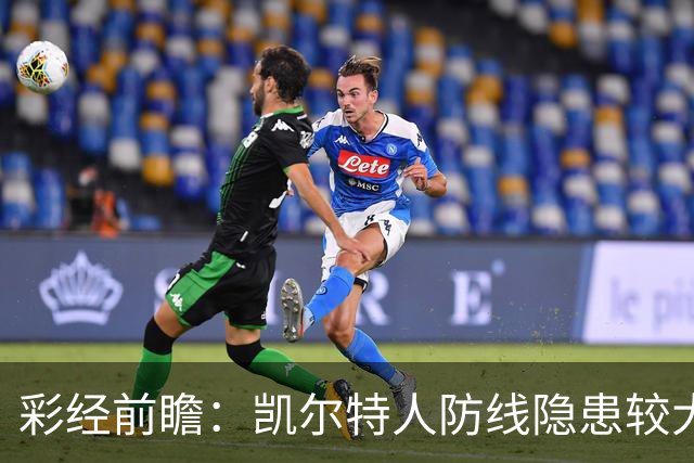 彩经前瞻：凯尔特人防线隐患较大，塞尔塔客场保平争胜