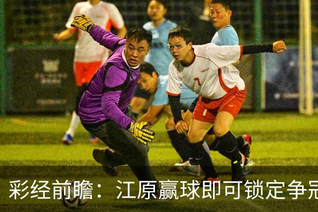 彩经前瞻：江原赢球即可锁定争冠组，仁川联带着3比0反弹而来
