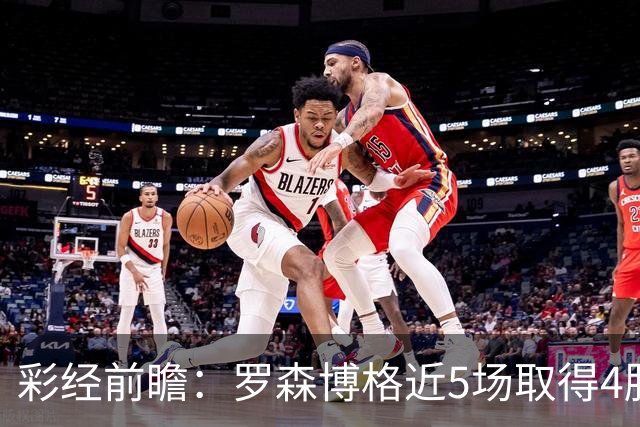 彩经前瞻：罗森博格近5场取得4胜1平，萨普斯堡难取三分