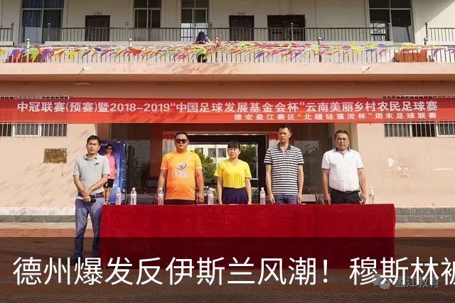 德州爆发反伊斯兰风潮！穆斯林被歧视为扼杀文明的恐怖分子！
