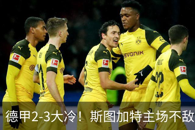 德甲2-3大冷！斯图加特主场不敌门兴，欧冠3轮不败却输给保级队