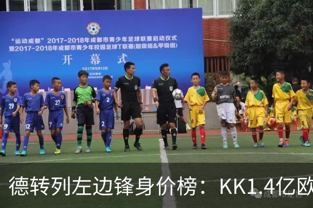 德转列左边锋身价榜：KK1.4亿欧居首，维尼修斯第二