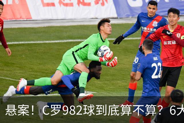 悬案！C罗982球到底算不算？6大权威网站2种说法 OPTA：乌龙