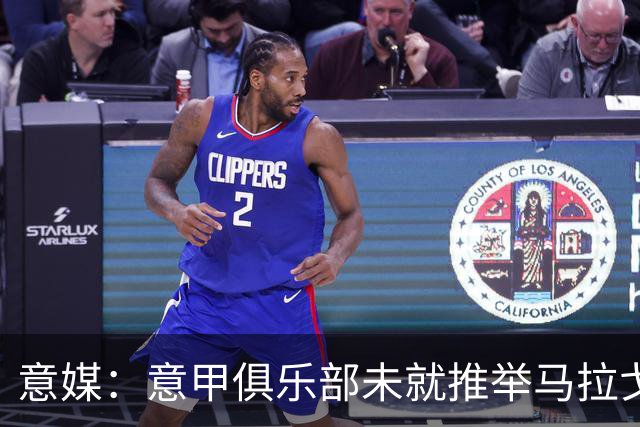 意媒：意甲俱乐部未就推举马拉戈、加利亚尼达成一致