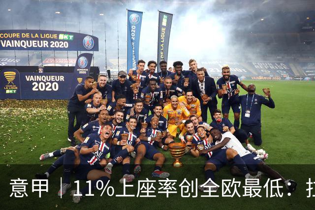 意甲｜11%上座率创全欧最低：拉齐奥球迷用“空看台”逼宫洛蒂托
