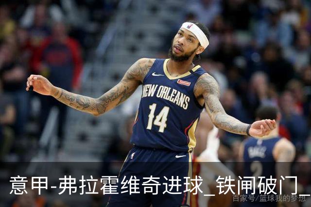 意甲-弗拉霍维奇进球 铁闸破门 尤文2-1客场逆转