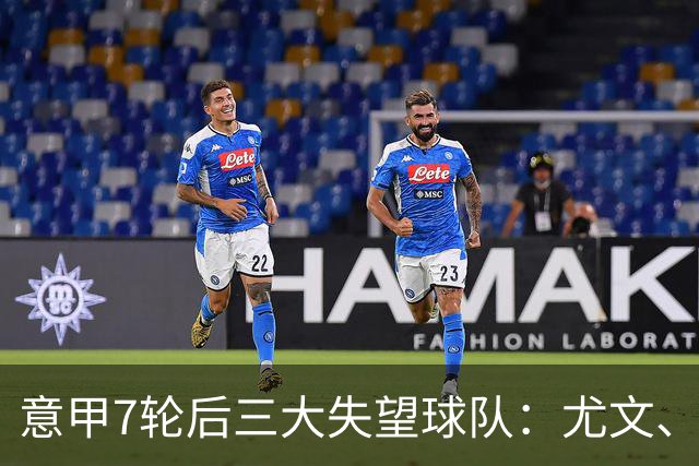 意甲7轮后三大失望球队：尤文、那不勒斯、亚特兰大