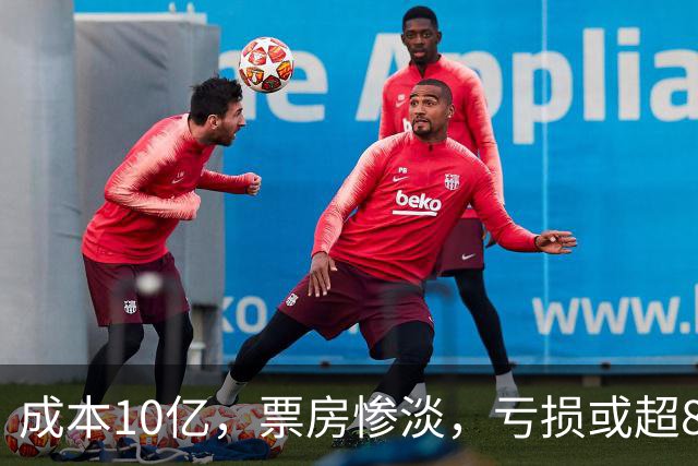 成本10亿，票房惨淡，亏损或超8亿，2026年又诞生了惨案