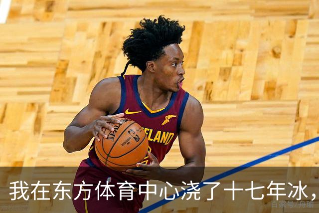 我在东方体育中心浇了十七年冰，短道世界杯走了七年后终于回来了