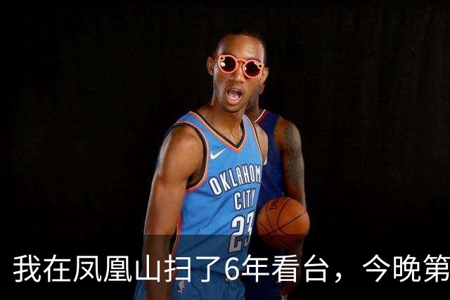 我在凤凰山扫了6年看台，今晚第90分钟的纸屑最厚