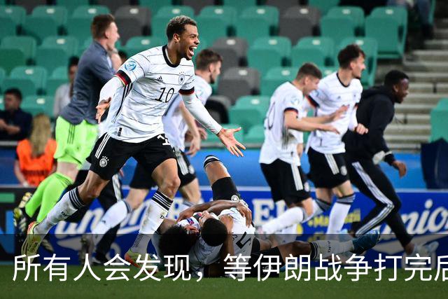 所有人会发现，等伊朗战争打完后，全世界只剩下一个超级大国了