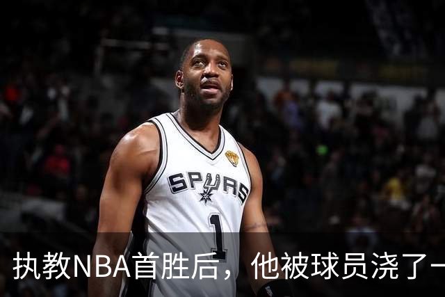 执教NBA首胜后，他被球员浇了一桶冷水