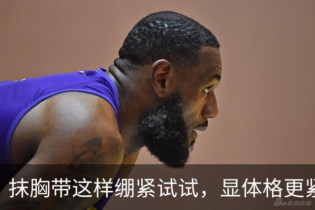 抹胸带这样绷紧试试，显体格更紧实