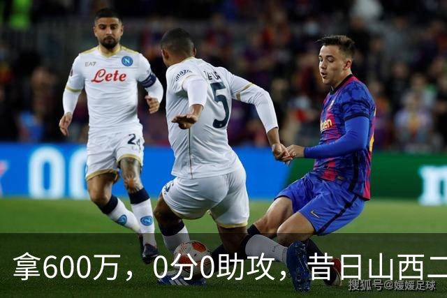 拿600万，0分0助攻，昔日山西二当家本赛季结束或被扫地出门？