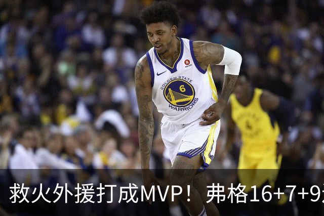 救火外援打成MVP！弗格16+7+9连续救主 正负值+40冠绝全场