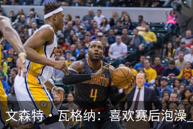 文森特·瓦格纳：喜欢赛后泡澡 我有判断年轻球员潜力的绝招
