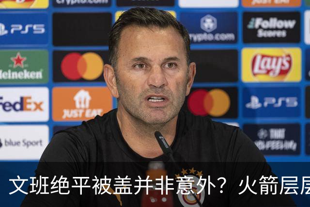 文班绝平被盖并非意外？火箭层层布局气质已蜕变