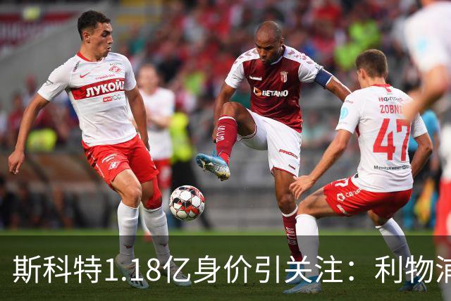 斯科特1.18亿身价引关注：利物浦抢购，皇马静观其变
